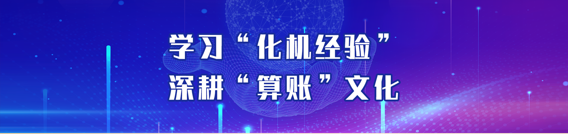 學習“化機經(jīng)驗” 深耕“算賬”文化